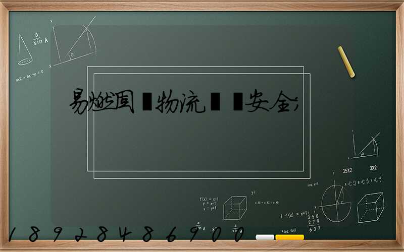 易燃固體物流運輸安全