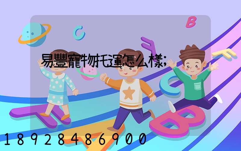 易豐寵物托運怎么樣
