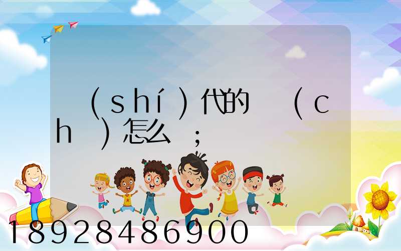 時(shí)代的貨車(chē)怎么樣