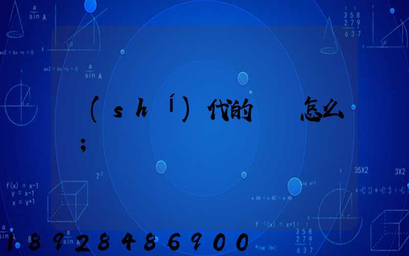 時(shí)代的貨車怎么樣