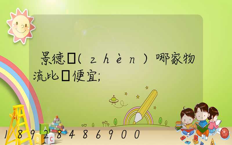 景德鎮(zhèn)哪家物流比較便宜