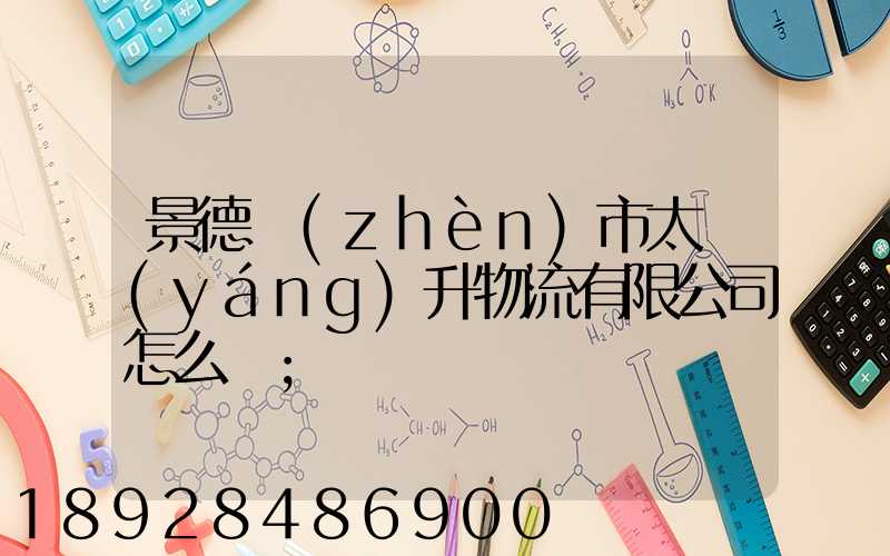 景德鎮(zhèn)市太陽(yáng)升物流有限公司怎么樣
