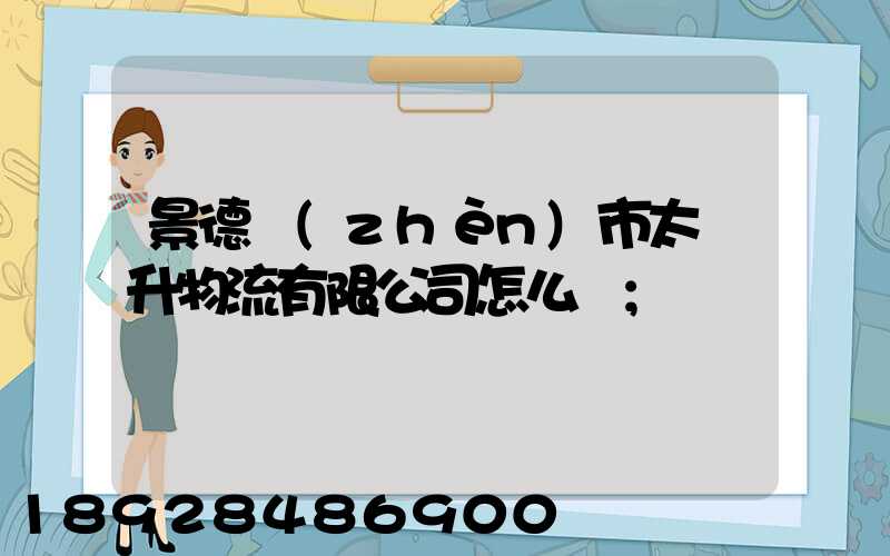景德鎮(zhèn)市太陽升物流有限公司怎么樣