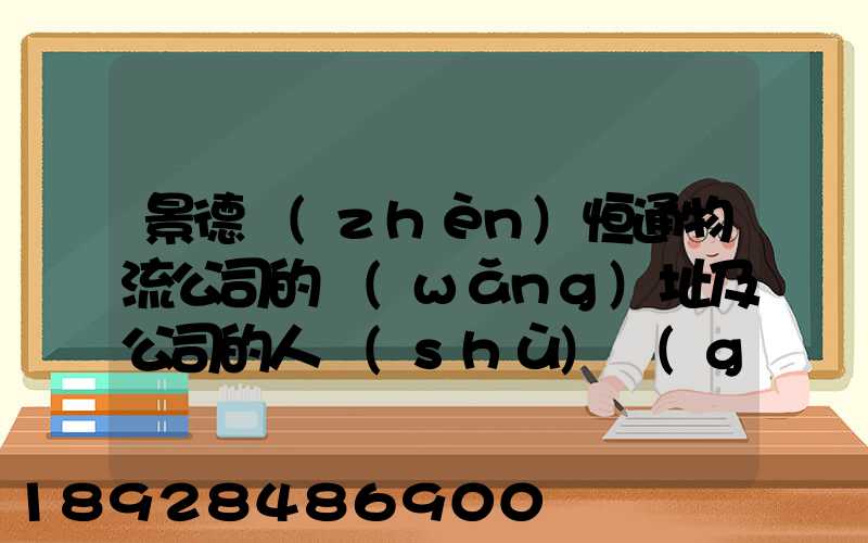景德鎮(zhèn)恒通物流公司的網(wǎng)址及公司的人數(shù)規(guī)莫