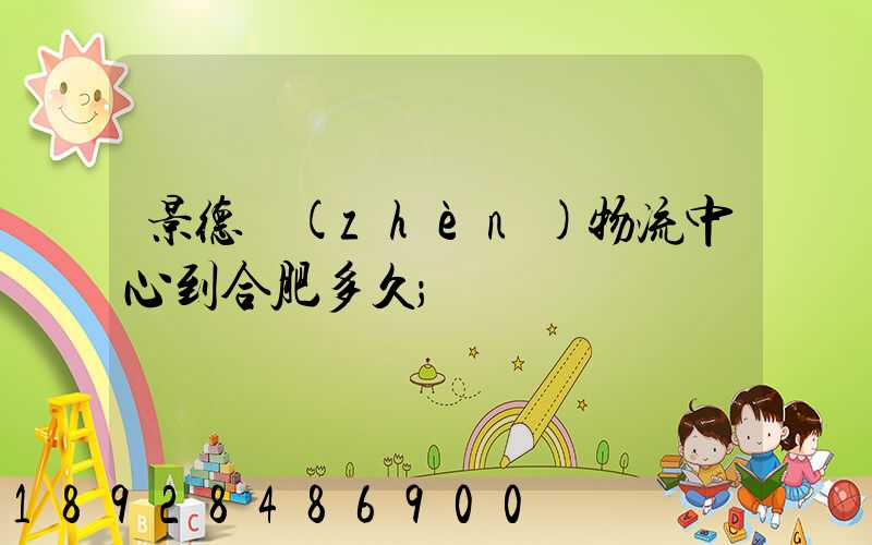 景德鎮(zhèn)物流中心到合肥多久