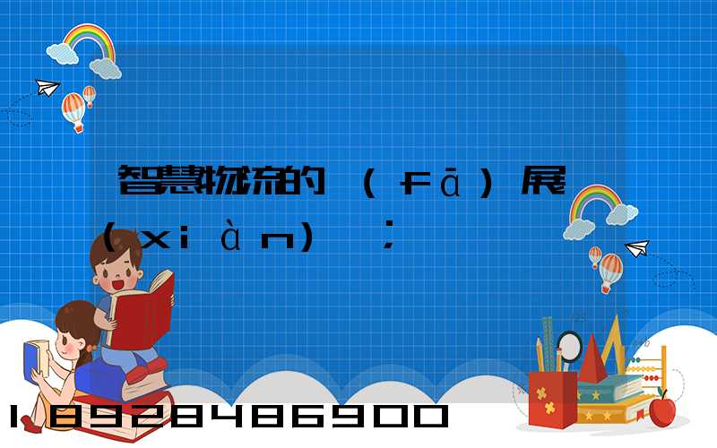 智慧物流的發(fā)展現(xiàn)狀