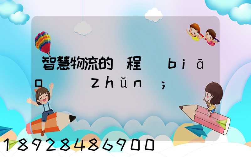 智慧物流的課程標(biāo)準(zhǔn)