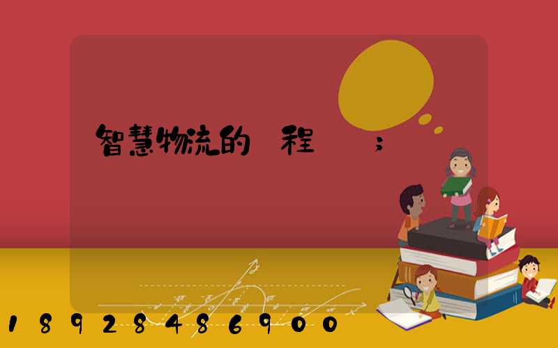 智慧物流的課程標準