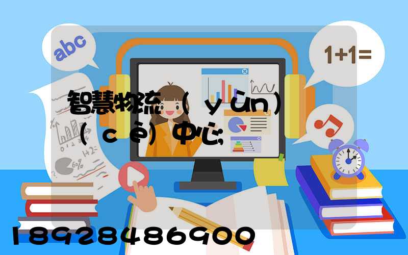 智慧物流運(yùn)輸檢測(cè)中心
