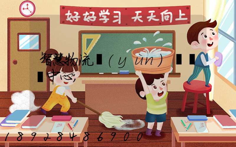 智慧物流運(yùn)輸檢測中心