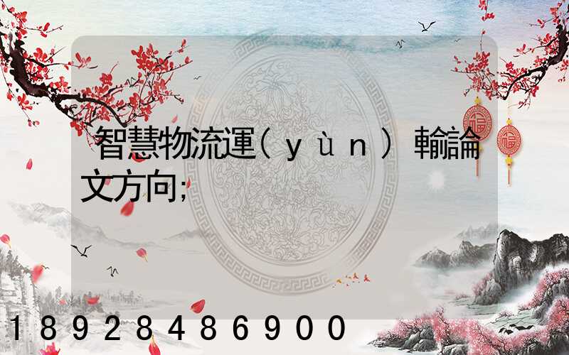 智慧物流運(yùn)輸論文方向