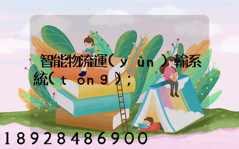智能物流運(yùn)輸系統(tǒng)