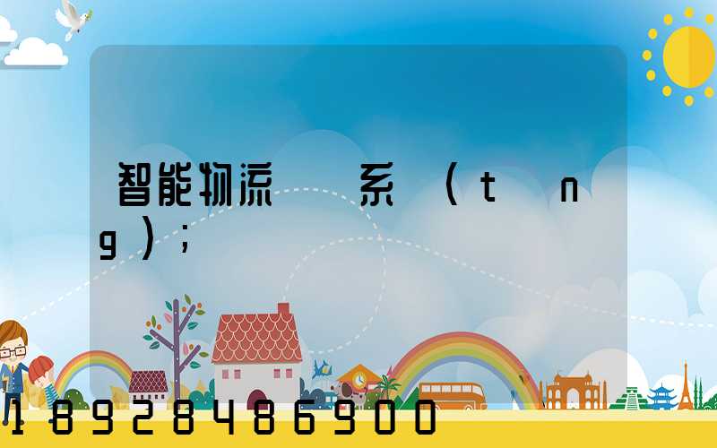 智能物流運輸系統(tǒng)