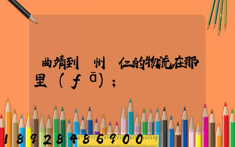 曲靖到貴州銅仁的物流在那里發(fā)