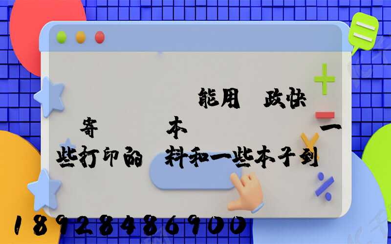 書(shū)能用郵政快遞郵寄嗎,幾本書(shū)一些打印的資料和一些本子到鄰省_百度...