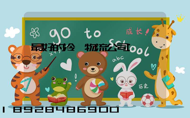 最好的冷鏈物流公司