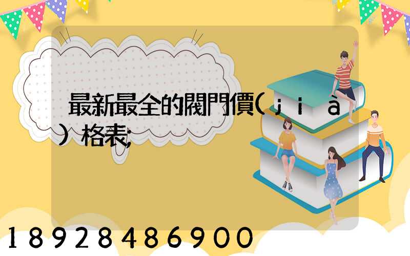 最新最全的閥門價(jià)格表
