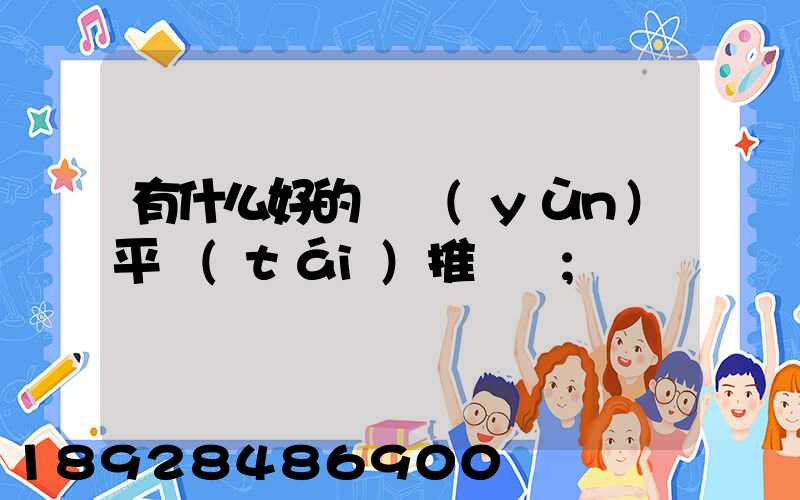 有什么好的貨運(yùn)平臺(tái)推薦嗎