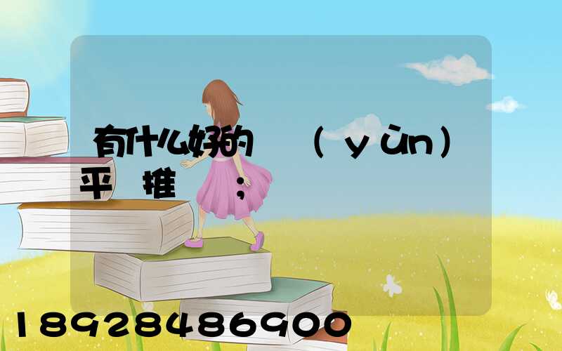 有什么好的貨運(yùn)平臺推薦嗎