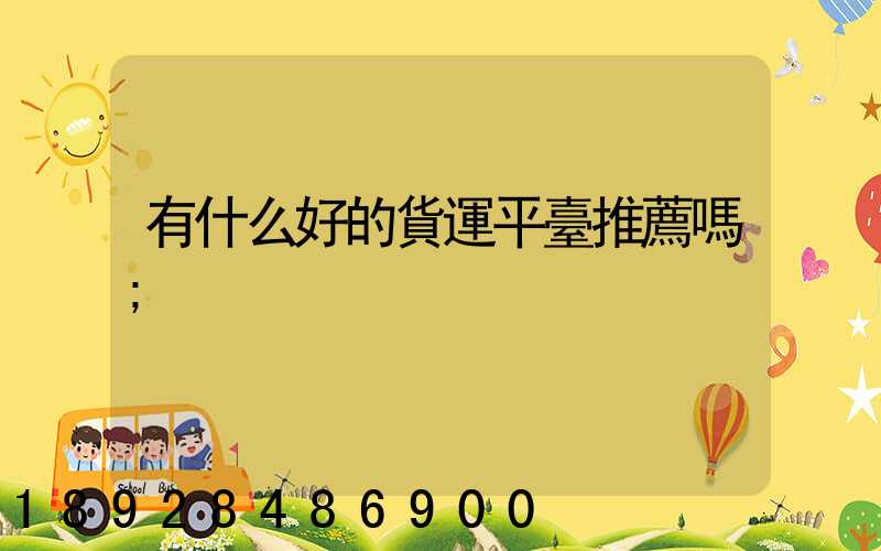 有什么好的貨運平臺推薦嗎