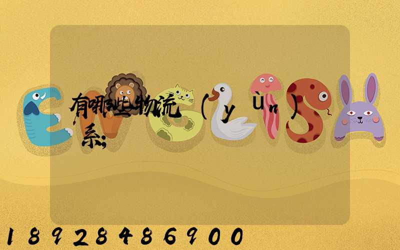有哪些物流運(yùn)輸體系