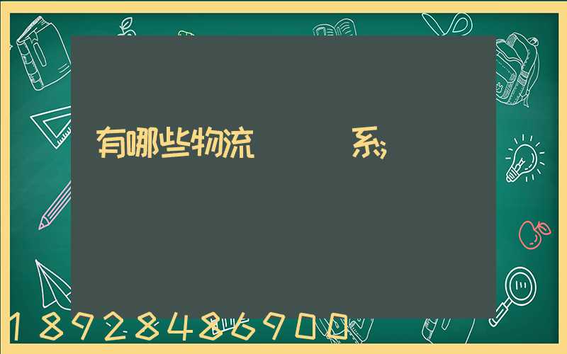 有哪些物流運輸體系