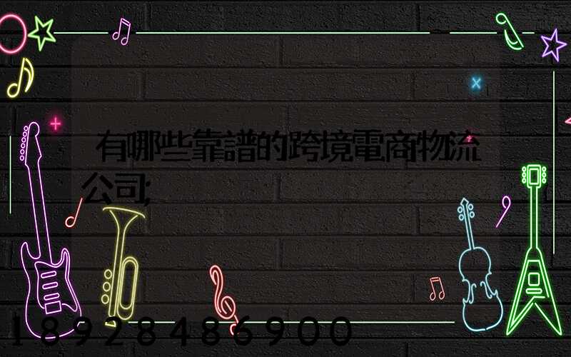 有哪些靠譜的跨境電商物流公司
