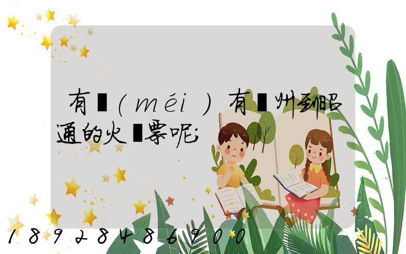 有沒(méi)有蘇州到昭通的火車票呢