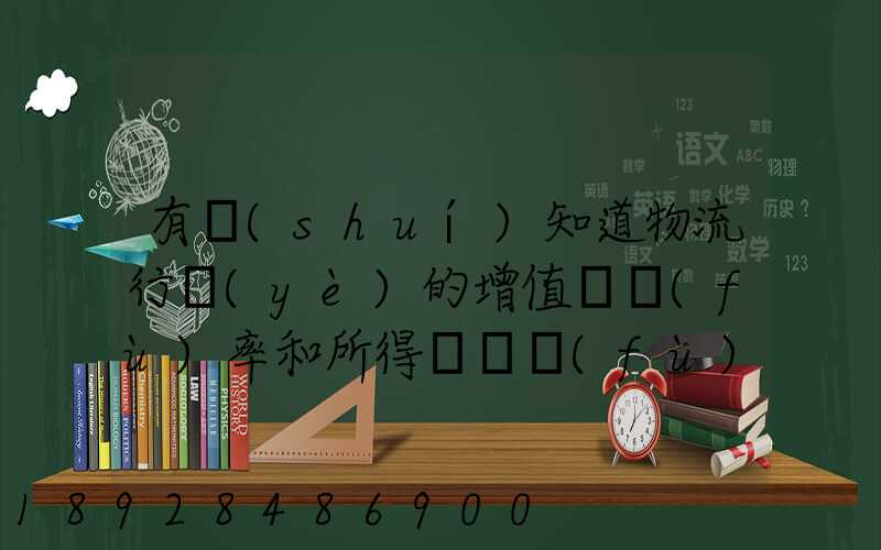 有誰(shuí)知道物流行業(yè)的增值稅負(fù)率和所得稅稅負(fù)率是多少