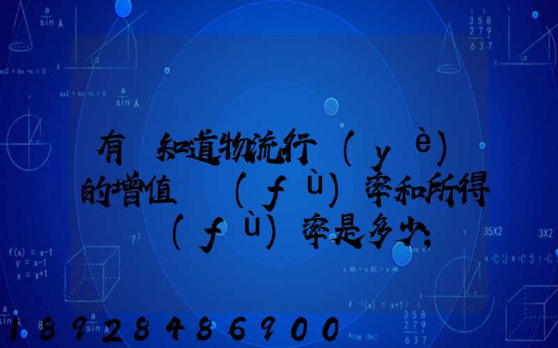 有誰知道物流行業(yè)的增值稅負(fù)率和所得稅稅負(fù)率是多少