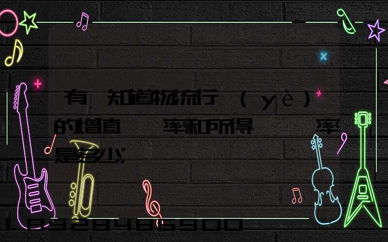 有誰知道物流行業(yè)的增值稅負率和所得稅稅負率是多少