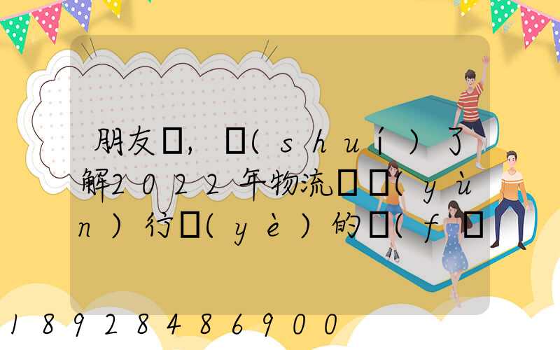 朋友們,誰(shuí)了解2022年物流貨運(yùn)行業(yè)的發(fā)展趨勢(shì)會(huì)發(fā)展數(shù)字物流嗎