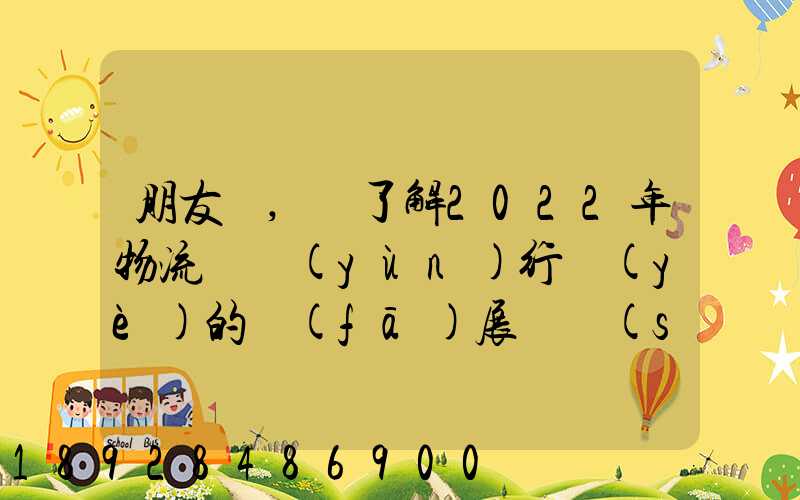朋友們,誰了解2022年物流貨運(yùn)行業(yè)的發(fā)展趨勢(shì)會(huì)發(fā)展數(shù)字物流嗎