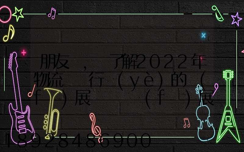 朋友們,誰了解2022年物流貨運行業(yè)的發(fā)展趨勢會發(fā)展數(shù)字物流嗎