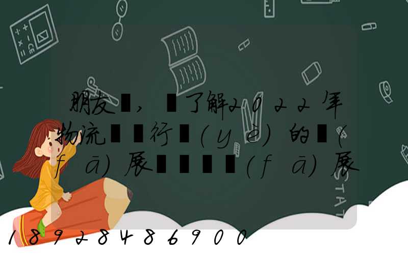 朋友們,誰了解2022年物流貨運行業(yè)的發(fā)展趨勢會發(fā)展數字物流嗎