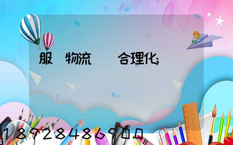服裝物流運輸合理化
