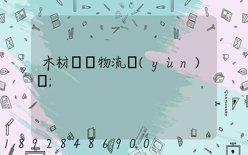 木材碼頭物流運(yùn)輸
