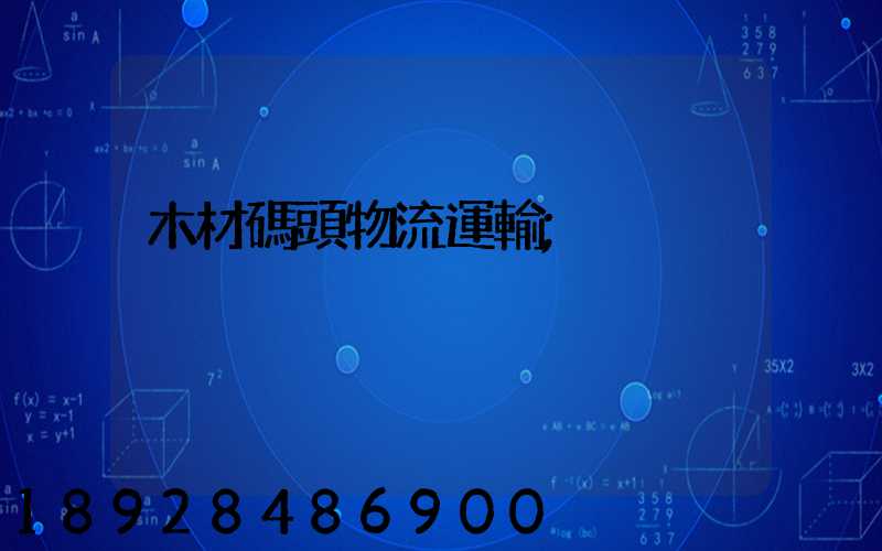 木材碼頭物流運輸