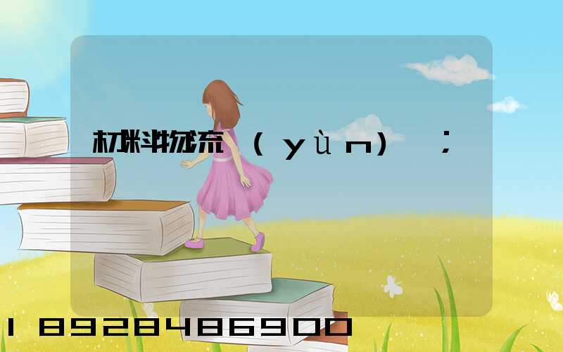 材料物流運(yùn)輸