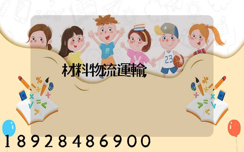 材料物流運輸