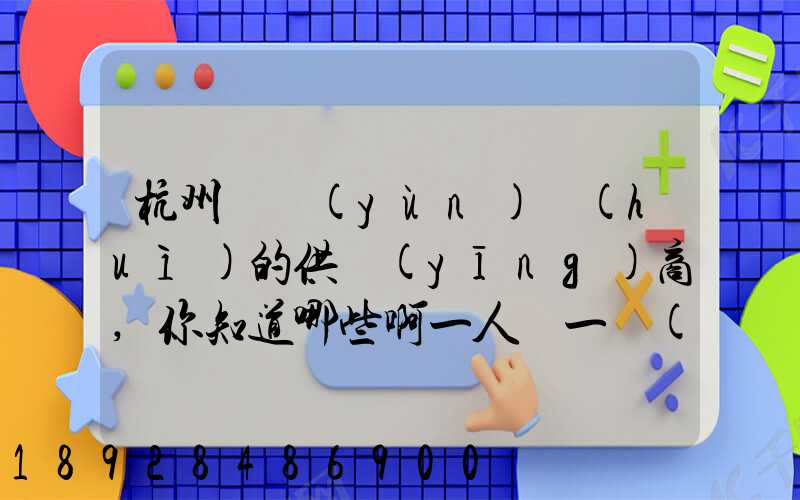 杭州亞運(yùn)會(huì)的供應(yīng)商,你知道哪些啊一人說一個(gè)邏