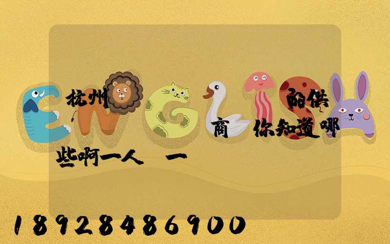 杭州亞運(yùn)會的供應(yīng)商,你知道哪些啊一人說一個(gè)邏