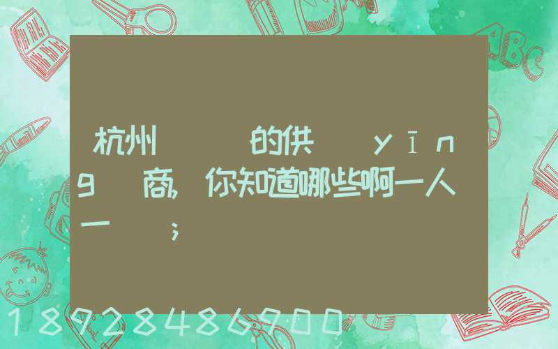 杭州亞運會的供應(yīng)商,你知道哪些啊一人說一個邏