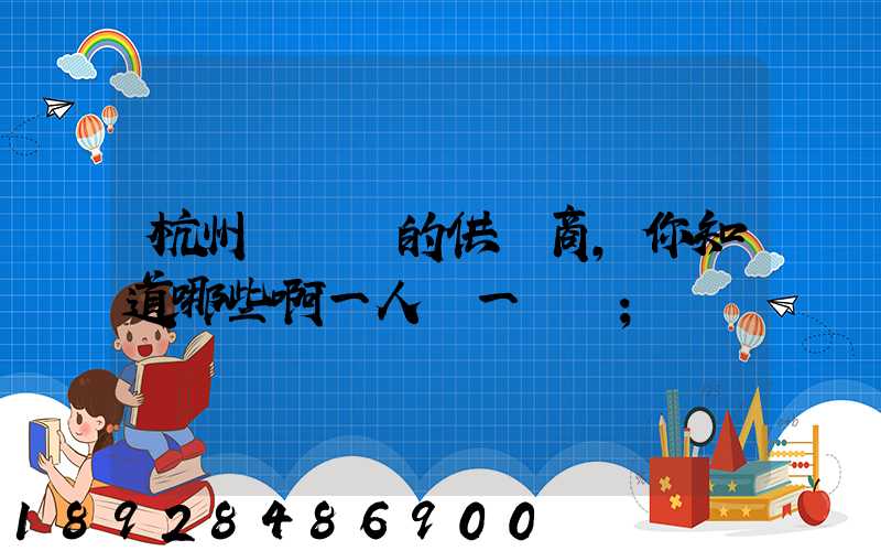 杭州亞運會的供應商,你知道哪些啊一人說一個邏
