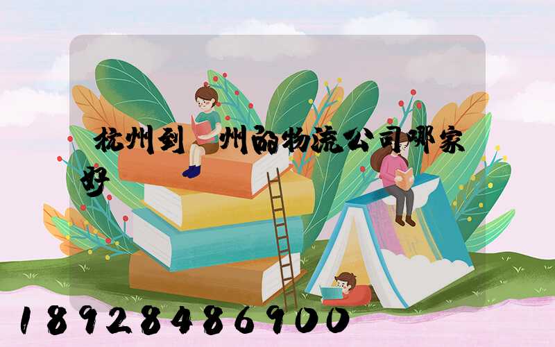 杭州到廣州的物流公司哪家好