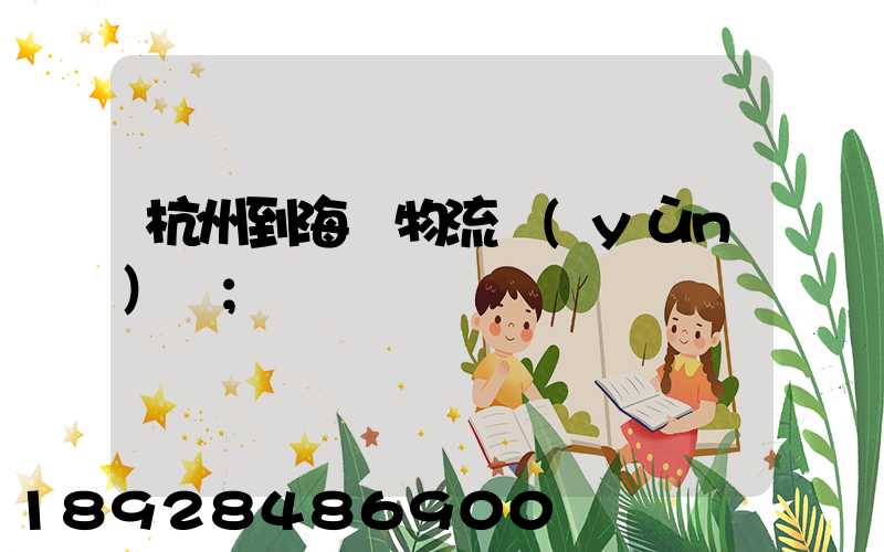 杭州到海門物流運(yùn)輸