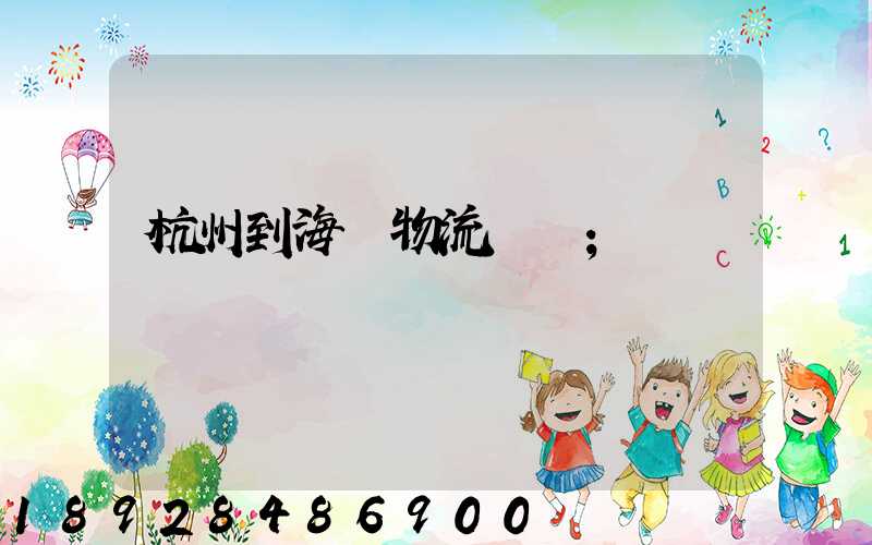 杭州到海門物流運輸