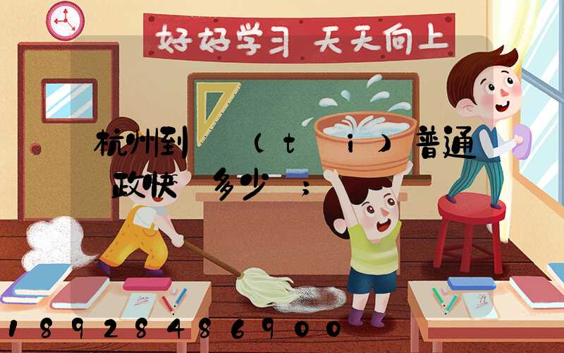 杭州到煙臺(tái)普通郵政快遞多少錢