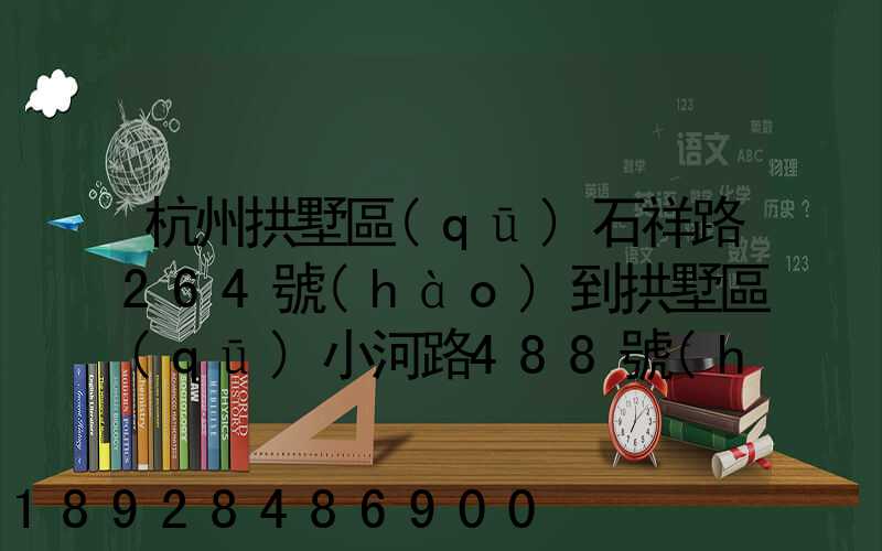杭州拱墅區(qū)石祥路264號(hào)到拱墅區(qū)小河路488號(hào)有多遠(yuǎn)