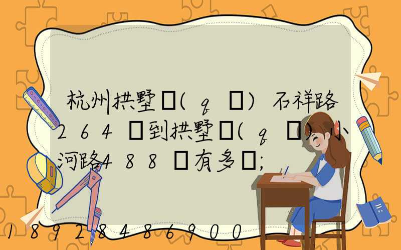 杭州拱墅區(qū)石祥路264號到拱墅區(qū)小河路488號有多遠